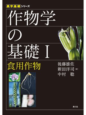 cover image of 作物学の基礎Ⅰ　食用作物